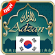 Download Azan Korea : prayer times in korea 2019 For PC Windows and Mac 1.2.1