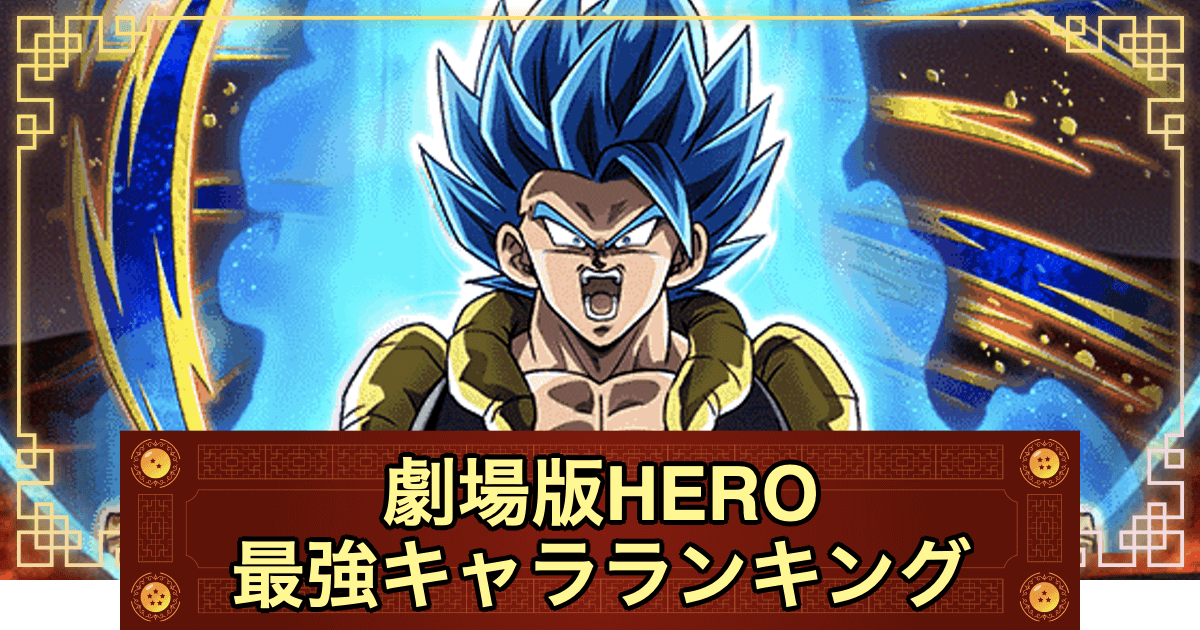 ドッカンバトル 劇場版hero パーティ編成と最強キャラ 神ゲー攻略