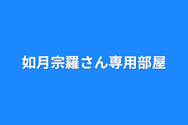 如月宗羅さん専用部屋