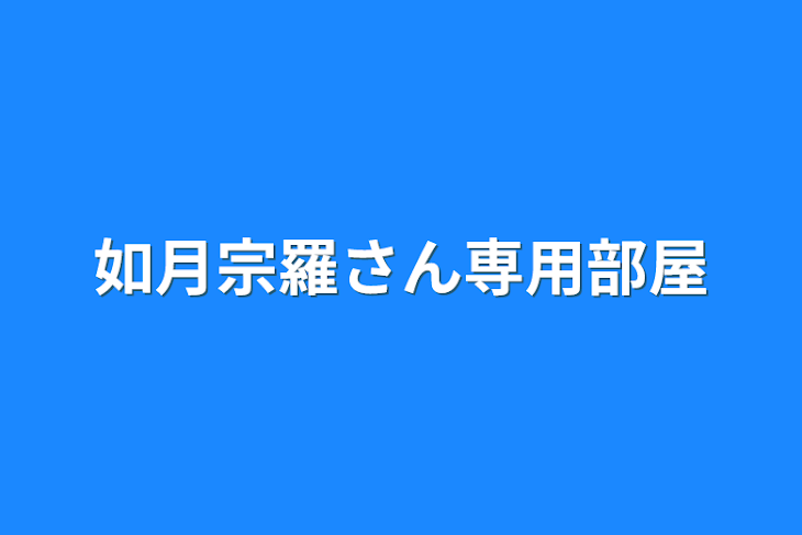 「如月宗羅さん専用部屋」のメインビジュアル