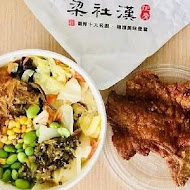 梁社漢排骨飯(新店中央店)