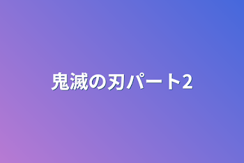 鬼滅の刃パート2