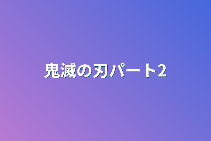 「鬼滅の刃パート2」のメインビジュアル