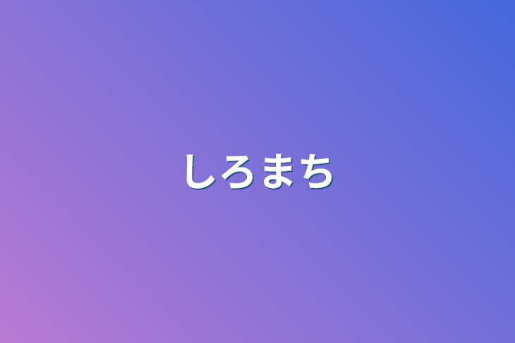 「しろまち」のメインビジュアル