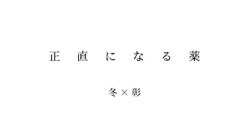 正 直 に な る 薬