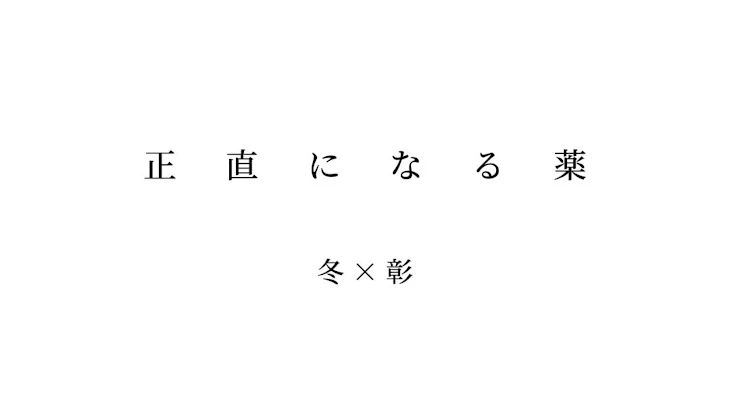 「正 直 に な る 薬」のメインビジュアル