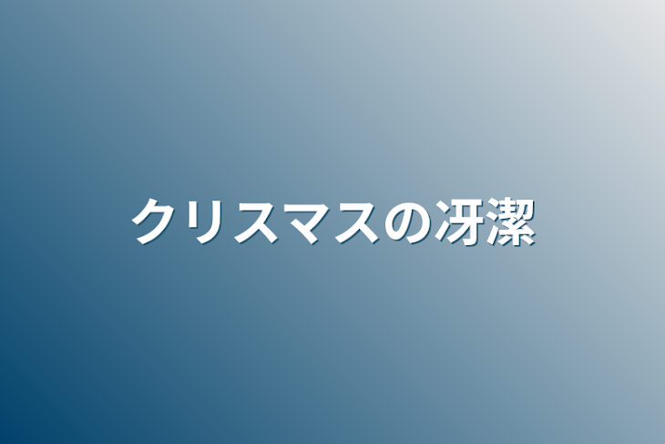 「クリスマスの冴潔」のメインビジュアル