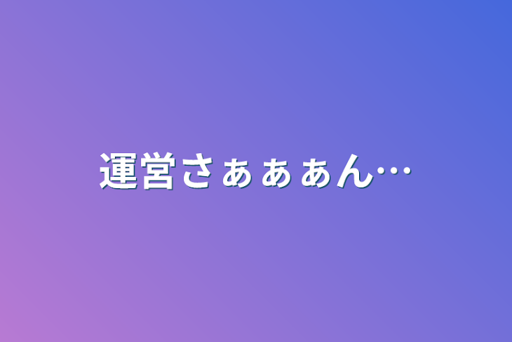 「運営さぁぁぁん…」のメインビジュアル