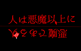 人は悪魔以上に悪魔である