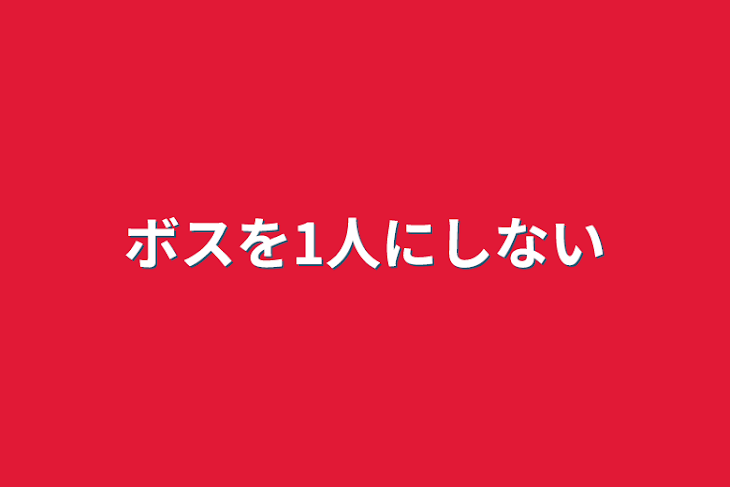 「ボスを1人にしない」のメインビジュアル