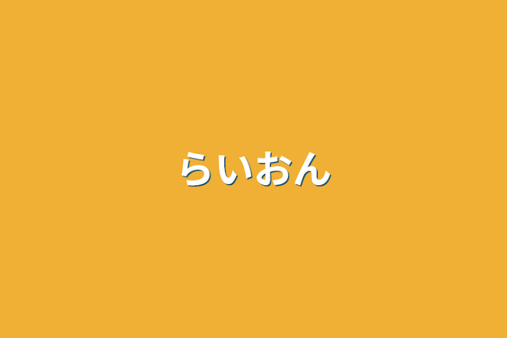 「🦁」のメインビジュアル