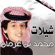 اجمل واجدد شيلات محمد بن غرمان بدون نت ‎  Icon