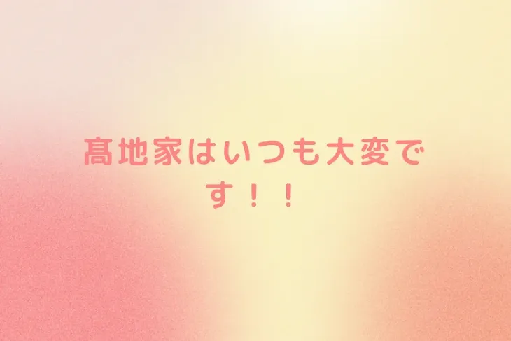 「髙地家はいつも大変です！！」のメインビジュアル