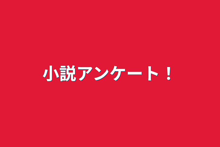 「小説アンケート！」のメインビジュアル