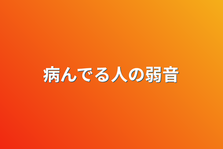 「病んでる人の弱音」のメインビジュアル