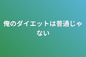 「俺のダイエットは普通じゃない」のメインビジュアル