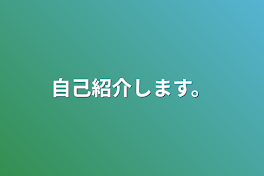 自己紹介します。