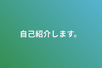 自己紹介します。