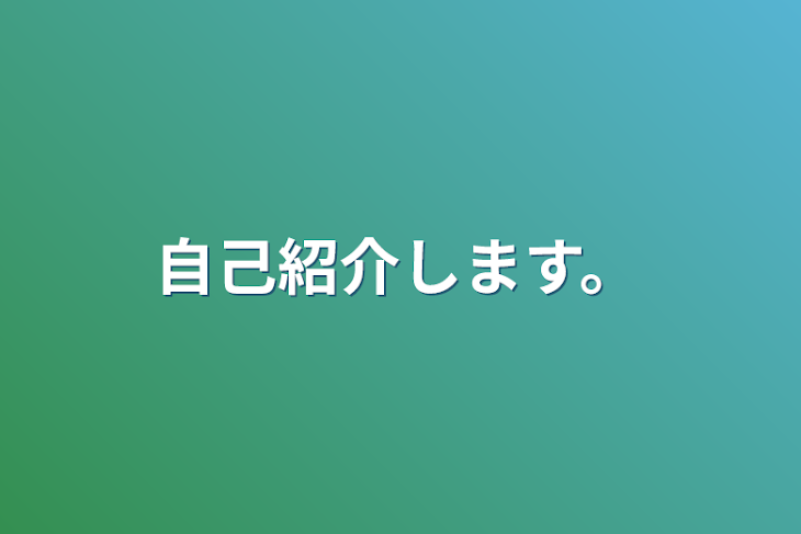 「自己紹介します。」のメインビジュアル