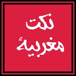 Download نكت مغربية For PC Windows and Mac