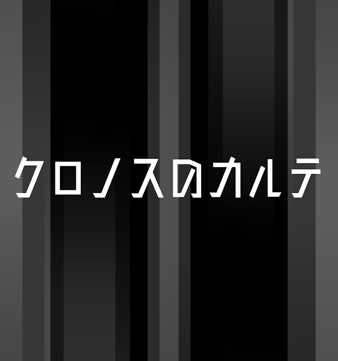 「クロノスのカルテ」のメインビジュアル