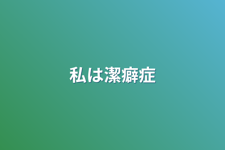 「私は潔癖症」のメインビジュアル