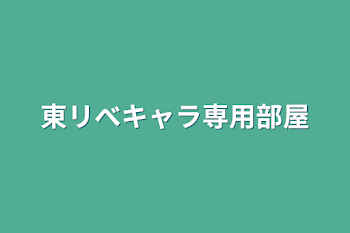 東リべキャラ専用部屋