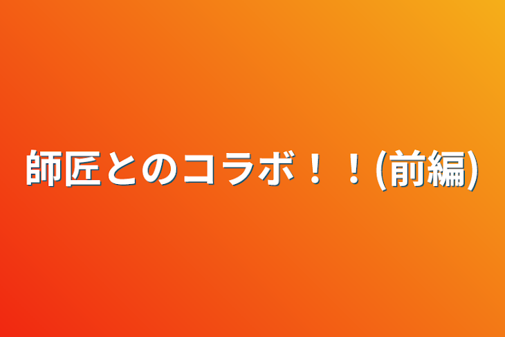 「師匠とのコラボ！！(前編)」のメインビジュアル