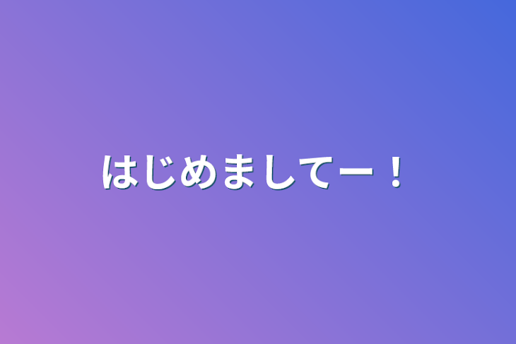 「はじめましてー！」のメインビジュアル