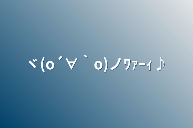 「ヾ(o´∀｀o)ノﾜｧｰｨ♪」のメインビジュアル