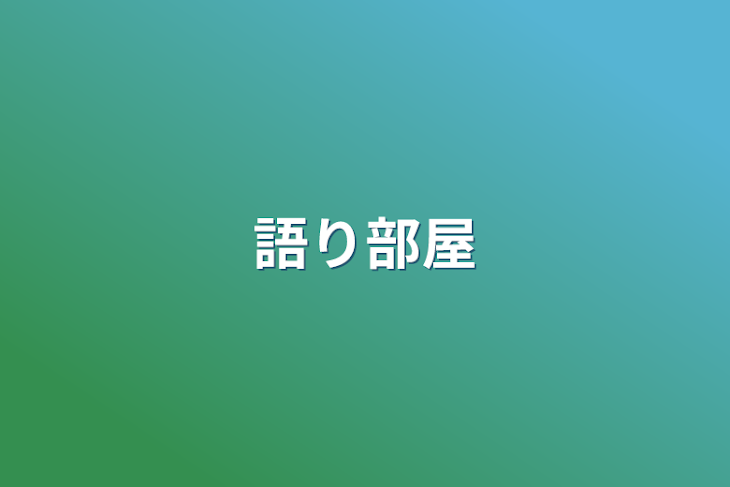 「語り部屋」のメインビジュアル