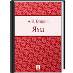 Яма Apk