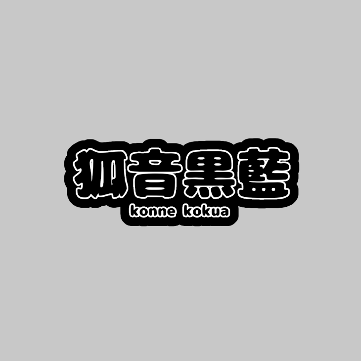 「ロゴ｢狐音黒藍｣」のメインビジュアル