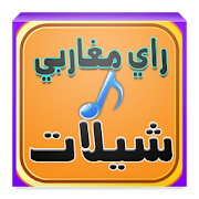 شيلات راي مغاربي mp3 ‎  Icon