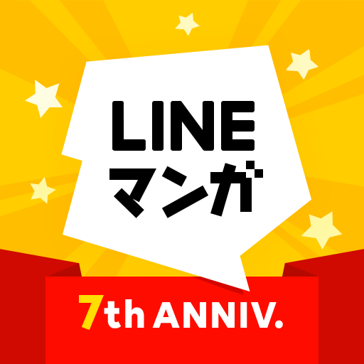 LINEマンガ - 無料で読める漫画がいっぱい！【漫画 無料】