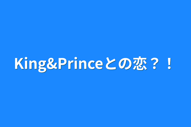 「King&Princeとの恋？！」のメインビジュアル