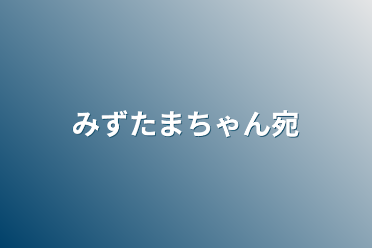 「みずたまちゃん宛」のメインビジュアル