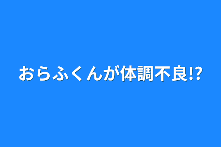 「おらふくんが体調不良!?」のメインビジュアル