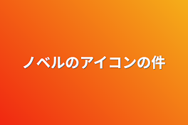 ノベルのアイコンの件