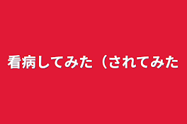 看病してみた（されてみた