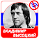 Владимир Высоцкий   icon