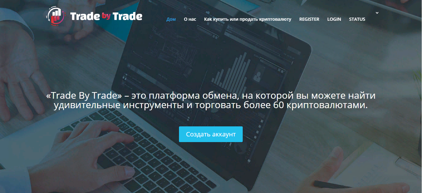 Криптовалютная биржа Trade By Trade – обзор торговой площадки и отзывы трейдеров