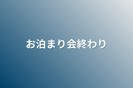 お泊まり会終わり