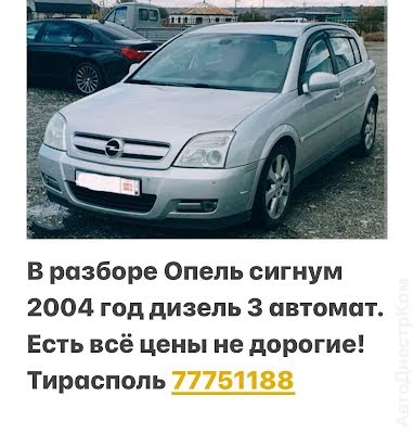 продам запчасти на авто Opel Signum Signum фото 1