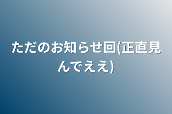 ただのお知らせ回(正直見んでええ)