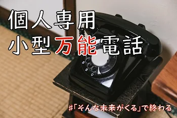 「個人専用小型万能電話」のメインビジュアル