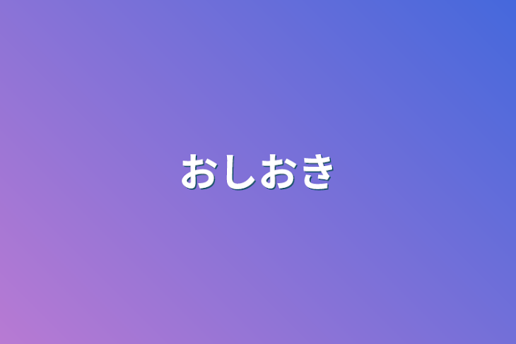 「お仕置き」のメインビジュアル