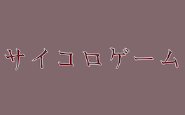 サイコロゲーム～生き残るのは誰～