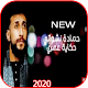 Download اغنية حكاية عمري 2020 حمادة نشواتي - بدون نت For PC Windows and Mac 1.0