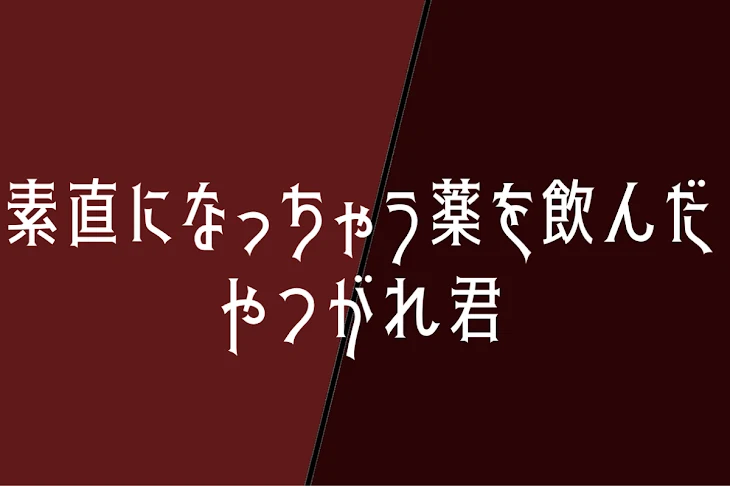 「素直になっちゃう薬を飲んだやつがれ君」のメインビジュアル